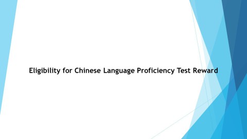  Eligibility for Chinese Language Proficiency Test Reward