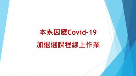 [ 課務 ] 本系因應Covid-19加退選課程線上作業