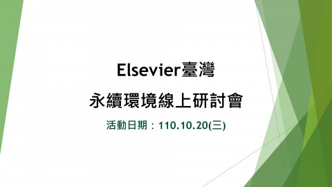 Elsevier臺灣「永續環境線上研討會」