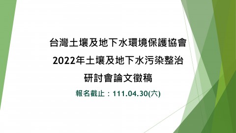 台灣土壤及地下水環境保護協會「2022年土壤及地下水污染整治研討會論文徵稿」