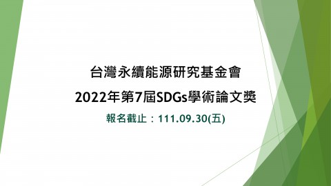 台灣永續能源研究基金會「2020年第7屆SDGs學術論文獎」