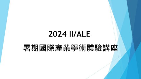 [ 講座 ]2024 II/ALE 暑期國際產業學術體驗講座