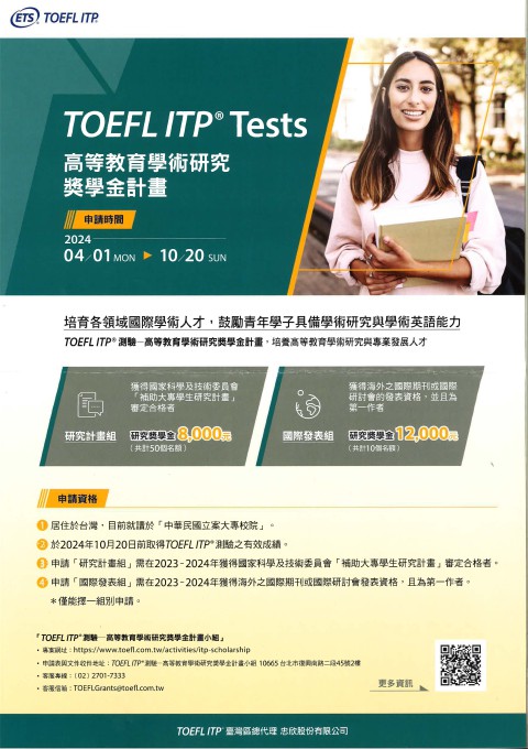[ 公告 ]TOEFLITP®測驗一高等教育學術研究獎學金計畫