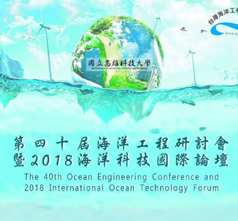第40屆海洋工程研討會暨2018海洋科技國際論壇