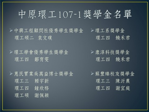 中原環工107-1獎學金得獎名單
